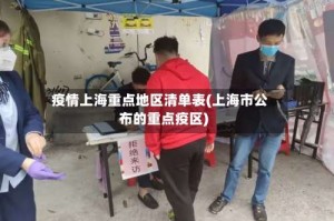疫情上海重点地区清单表(上海市公布的重点疫区)