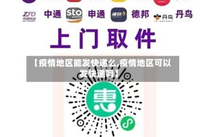 【疫情地区能发快递么,疫情地区可以发快递吗】