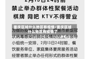 重庆区域什么地区有疫情/重庆区域什么地区有疫情了