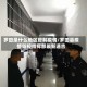 罗田是什么地区管制疫情/罗田县疫情防控指挥部最新通告