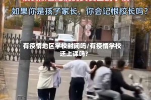 有疫情地区学校封闭吗/有疫情学校还上课吗?