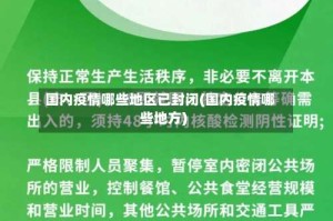 国内疫情哪些地区已封闭(国内疫情哪些地方)