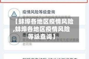 【蚌埠各地区疫情风险,蚌埠各地区疫情风险等级查询】
