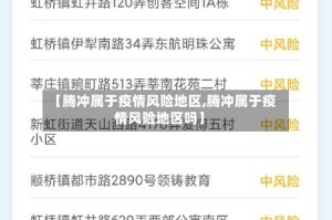 【腾冲属于疫情风险地区,腾冲属于疫情风险地区吗】