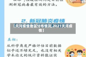 【天河疫情地区分布情况,2021天河疫情】