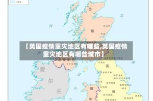 【英国疫情重灾地区有哪些,英国疫情重灾地区有哪些城市】