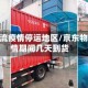 京东物流疫情停运地区/京东物流疫情期间几天到货