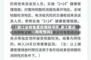 【浙江全有地区疫情吗今天,浙江那边有疫情吗】