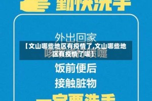 【文山哪些地区有疫情了,文山哪些地区有疫情了呢】