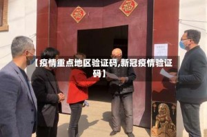 【疫情重点地区验证码,新冠疫情验证码】
