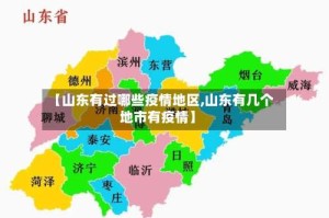 【山东有过哪些疫情地区,山东有几个地市有疫情】