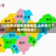 【山东有过哪些疫情地区,山东有几个地市有疫情】
