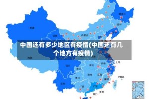 中国还有多少地区有疫情(中国还有几个地方有疫情)