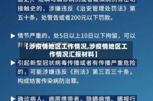 【涉疫情地区工作情况,涉疫情地区工作情况汇报材料】