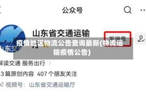 疫情地区物流公告查询最新(物流运输疫情公告)