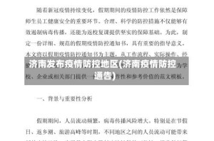 济南发布疫情防控地区(济南疫情防控通告)
