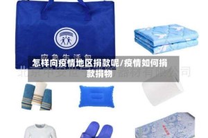 怎样向疫情地区捐款呢/疫情如何捐款捐物