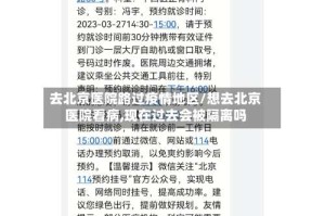 去北京医院路过疫情地区/想去北京医院看病,现在过去会被隔离吗
