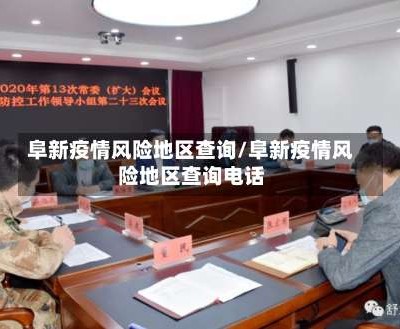 阜新疫情风险地区查询/阜新疫情风险地区查询电话