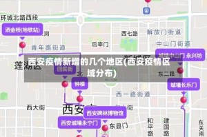 西安疫情新增的几个地区(西安疫情区域分布)