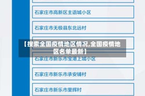 【搜索全国疫情地区情况,全国疫情地区名单最新】