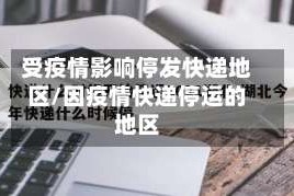 受疫情影响停发快递地区/因疫情快递停运的地区