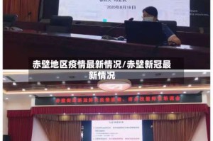 赤壁地区疫情最新情况/赤壁新冠最新情况