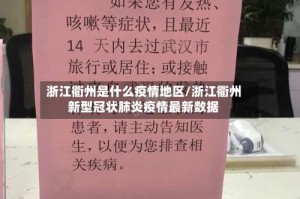 浙江衢州是什么疫情地区/浙江衢州新型冠状肺炎疫情最新数据