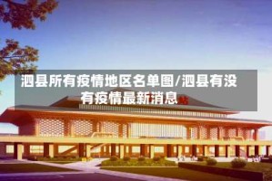 泗县所有疫情地区名单图/泗县有没有疫情最新消息