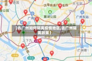 【去广州如何隔离疫情地区,去广州隔离政策】
