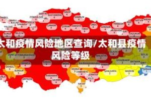 太和疫情风险地区查询/太和县疫情风险等级