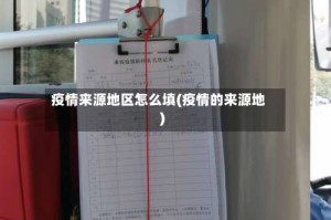 疫情来源地区怎么填(疫情的来源地)