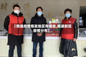 【南通疫情爆发地区有哪些,南通新冠疫情分布】