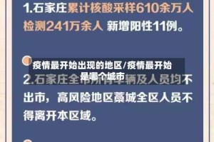 疫情最开始出现的地区/疫情最开始是哪个城市