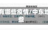 中东地区有哪些疫情/中东地区有那些