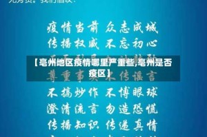 【亳州地区疫情哪里严重些,亳州是否疫区】