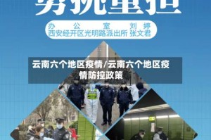 云南六个地区疫情/云南六个地区疫情防控政策