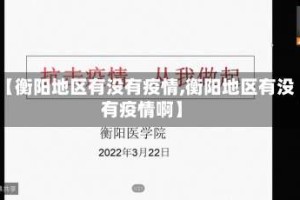 【衡阳地区有没有疫情,衡阳地区有没有疫情啊】