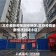【北京最新疫情封控地区,北京疫情最新情况封闭小区】