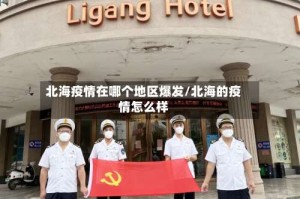 北海疫情在哪个地区爆发/北海的疫情怎么样