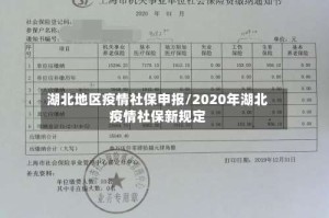 湖北地区疫情社保申报/2020年湖北疫情社保新规定