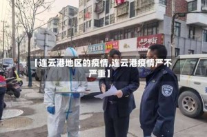 【连云港地区的疫情,连云港疫情严不严重】