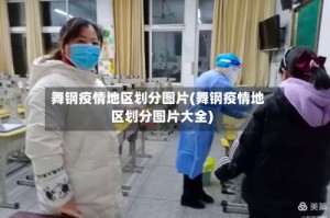 舞钢疫情地区划分图片(舞钢疫情地区划分图片大全)