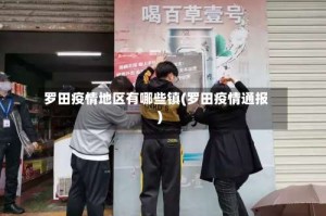 罗田疫情地区有哪些镇(罗田疫情通报)