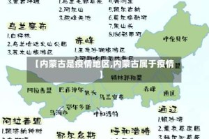 【内蒙古是疫情地区,内蒙古属于疫情】