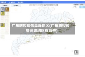 广东防控疫情高峰地区(广东防控疫情高峰地区有哪些)