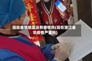 现在金华地区还有疫情吗(现在浙江金华疫情严重吗)