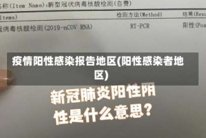 疫情阳性感染报告地区(阳性感染者地区)