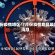 7月份疫情地区/7月份疫情地区最新消息