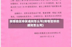 疫情地区停发通知怎么写(疫情暂停的通知怎么写)